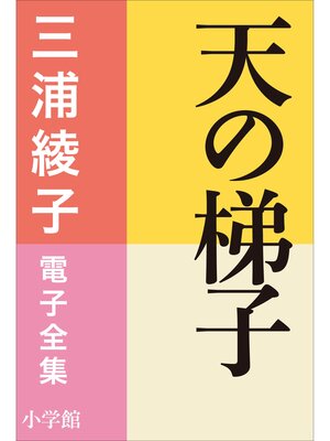 cover image of 三浦綾子 電子全集　天の梯子